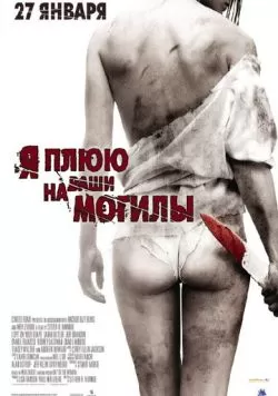 Я плюю на ваши могилы (2010) — смотреть онлайн