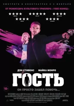 Гость (2013) — смотреть онлайн