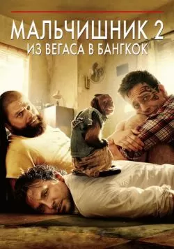 Мальчишник 2: Из Вегаса в Бангкок (2011) — смотреть онлайн