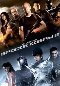 G.I. Joe: Бросок кобры 2 (2013) — смотреть онлайн