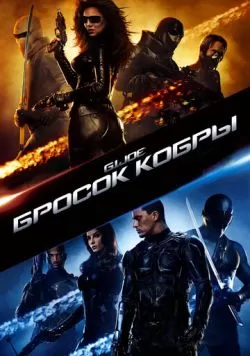 Бросок кобры (2009) — смотреть онлайн