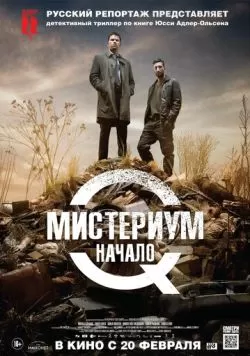 Мистериум. Начало (2013) — смотреть онлайн