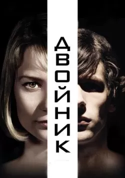 Двойник (2013) — смотреть онлайн