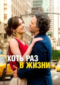 Хоть раз в жизни (2013) — смотреть онлайн