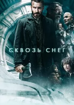 Сквозь снег (2013) — смотреть онлайн