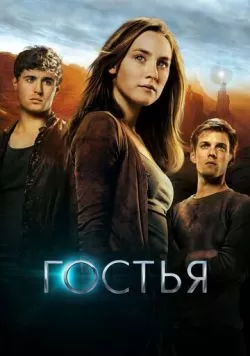 Гостья (2013) — смотреть онлайн