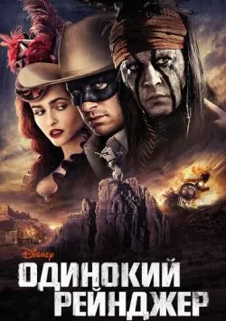 Одинокий рейнджер (2013) — смотреть онлайн