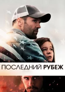 Последний рубеж (2013) — смотреть онлайн