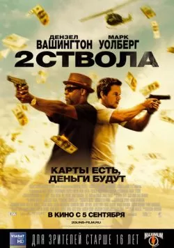 Два ствола (2013) — смотреть онлайн