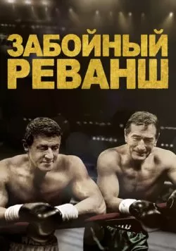 Забойный реванш (2013) — смотреть онлайн