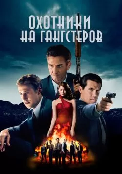 Охотники на гангстеров (2013) — смотреть онлайн