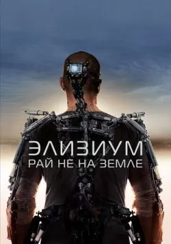 Элизиум: Рай не на Земле (2013) — смотреть онлайн