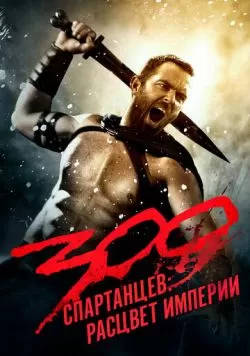 300 спартанцев: Расцвет империи (2013) — смотреть онлайн