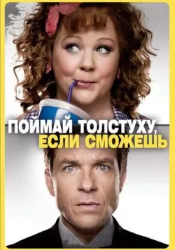 Поймай толстуху, если сможешь (2013) — смотреть онлайн