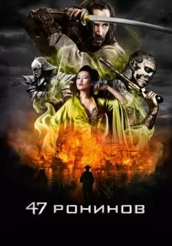 47 ронинов (2013) — смотреть онлайн