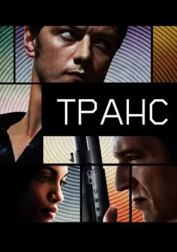 Транс (2013) — смотреть онлайн