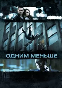 Одним меньше (2012) — смотреть онлайн