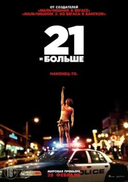 21 и больше (2013) — смотреть онлайн