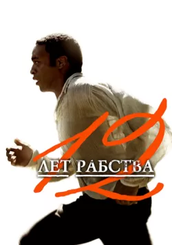 12 лет рабства (2013) — смотреть онлайн