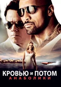 Кровью и потом: Анаболики (2013) — смотреть онлайн