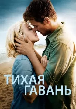 Тихая гавань (2013) — смотреть онлайн