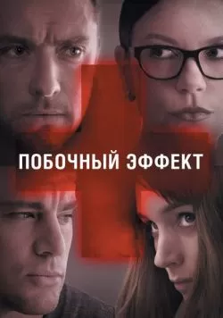 Побочный эффект (2013) — смотреть онлайн