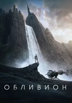 Обливион (2013) — смотреть онлайн