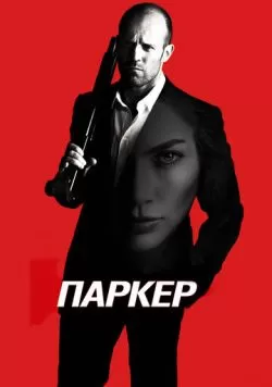 Паркер