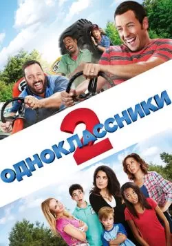 Одноклассники 2 (2013) — смотреть онлайн