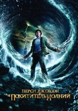 Перси Джексон и похититель молний (2010) — смотреть онлайн