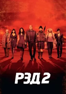 РЭД 2 (2013) — смотреть онлайн