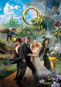 Оз: Великий и Ужасный (2013) — смотреть онлайн