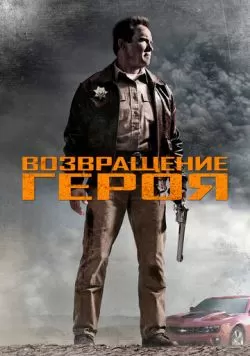 Возвращение героя (2013) — смотреть онлайн