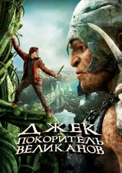 Джек - покоритель великанов (2013) — смотреть онлайн