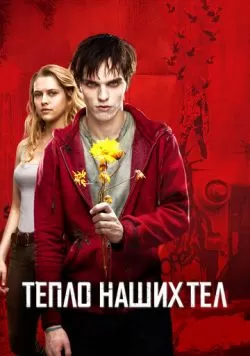 Тепло наших тел (2013) — смотреть онлайн