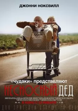 Несносный дед (2013) — смотреть онлайн