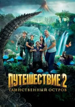 Путешествие 2: Таинственный остров (2012) — смотреть онлайн