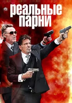 Реальные парни (2012) — смотреть онлайн