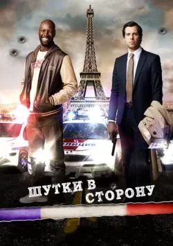 Шутки в сторону (2012) — смотреть онлайн