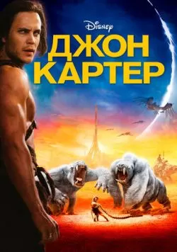 Джон Картер (2012) — смотреть онлайн