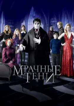 Мрачные тени (2012) — смотреть онлайн