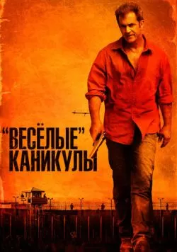 «Весёлые» каникулы (2011) — смотреть онлайн