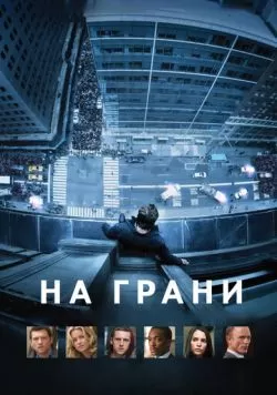 На грани (2012) — смотреть онлайн