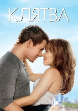 Клятва (2012) — смотреть онлайн