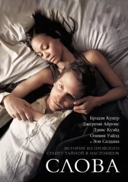 Слова (2012) — смотреть онлайн