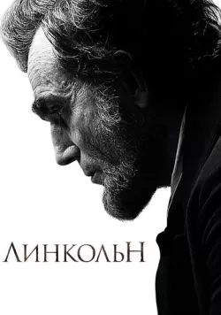 Линкольн (2012) — смотреть онлайн