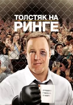 Толстяк на ринге (2012) — смотреть онлайн