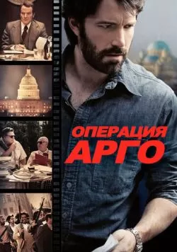 Операция «Арго» (2012) — смотреть онлайн