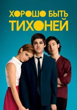 Хорошо быть тихоней (2012) — смотреть онлайн