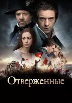 Отверженные (2012) — смотреть онлайн